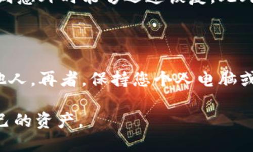    提升安全性与便捷性的区块链钱包，让您的资产无忧管理  / 

 guanjianci  区块链, 钱包, 安全性  /guanjianci 

区块链技术的不断发展，给人们的生活与经济带来了前所未有的变化。区块链钱包作为这个领域的重要组成部分，逐渐获得了广泛的关注与使用。一个优秀的区块链钱包不仅能够确保数字资产的安全性，还要提供便捷的用户体验，帮助用户轻松管理和进行交易。接下来，我们将深入探讨区块链钱包的特点、优势，以及相关的常见问题。

区块链钱包的基本概念

区块链钱包是指一种存储和管理数字资产的工具。它的作用类似于传统银行中的钱包或账户，但其背后的技术却是基于去中心化的区块链网络。用户通过钱包可以接收、存储和发送各种加密货币，如比特币、以太坊等。区块链钱包通常采用公钥和私钥的方式确保交易的安全性，公钥类似于账户号码，而私钥则是访问账户的密码。

区块链钱包的种类多种多样，主要可以分为热钱包和冷钱包。热钱包是指连接到互联网的数字钱包，方便用户随时进行交易，但相对而言，安全性较低。冷钱包则是以离线方式保存数字资产，安全性较高，但在交易时需要将资产转移到热钱包中。

区块链钱包的安全性

安全性是区块链钱包最重要的特性之一。在数字资产频繁被盗和丢失的时代，用户对钱包的安全性要求愈加严格。区块链钱包通常采用多种技术手段来提升安全性，包括加密算法、身份验证、备份等。

首先，多数钱包采用了256位AES加密技术，使得用户的私钥和交易信息实现高度加密，防止黑客攻击。其次，许多钱包支持双重身份验证（2FA），即每次进行交易时需要经过额外的身份验证，确保只有用户本人可以进行操作。此外，用户也被鼓励定期备份自己的钱包，以防万一丢失钱包或设备问题，能够通过备份找回资产。

区块链钱包的便捷性

除了安全性，区块链钱包的使用便捷性同样至关重要。一个优秀的钱包应当提供简单直观的界面，让用户能够轻松找到所需的功能和操作。大多数区块链钱包都会提供快速交易、查找交易记录、查看余额和管理地址的功能。

许多现代区块链钱包还支持多种加密货币，使用户能够在一个平台上管理不同类型的资产。此外，部分钱包还提供了承诺、安全性、流动性等增强功能，如地址标签、交易标签等，以便于用户进行管理。

区块链钱包如何选择

在越来越多的区块链钱包中，怎样选择一个适合自己的钱包呢？以下几个方面是用户在选择钱包时需要考虑的因素。

首先是安全性，用户应首先查看钱包的安全机制，包括加密技术、备份方案和用户反馈等。其次是对币种的支持程度，不同的钱包支持的加密货币不同，用户应选择支持其拥有币种的钱包。接着是使用便捷性，用户可以尝试钱包的界面和操作流程，确保能以最小的学习成本完成所有操作。

另外，社区支持和开发团队也很重要。一个活跃的社区能够为用户提供更好的支持，而开发团队的技术能力则直接关系到钱包的更新及安全性。

区块链钱包的常见问题解答

问题一：区块链钱包为何需要私钥？

私钥是控制您数字资产的唯一工具，所有与区块链网络的交互都需要用到私钥，无论是转账、接收还是清算。当您生成钱包后，会生成一对唯一的公钥和私钥。私钥如同银行卡的密码，只有持有此密钥的用户才能对其资产进行支配。没有私钥，您将无法访问自己的资产或进行任何操作，因此在使用钱包时必须妥善保存私钥，切勿泄露给他人。

问题二：冷钱包和热钱包的区别是什么？

冷钱包和热钱包的主要区别在于是否连接互联网。热钱包是随时在线的数字钱包，适合频繁交易的用户，但因其连接网络而风险相对较高，可能受到黑客攻击或恶意软件的威胁。冷钱包则是离线存储的，无需连接互联网，因而更为安全，适合用于长期资产的保存，但因为在交易时需要先将资产转移至热钱包，因此操作略显繁琐。

问题三：如何提高区块链钱包的安全性？

提高区块链钱包的安全性可以采取多种方法。首先，确保使用复杂独特的密码，并定期更换。其次，启用双重身份验证，以便额外增加一层保护。还应定期备份钱包文件，确保在遇到意外时能够迅速恢复。此外，使用冷钱包存储大额资产，并定期更新钱包软件，以确保拥有最新的安全补丁。最后，不要轻信任何要求提供私钥或密码的链接，谨防网络钓鱼。

问题四：在使用区块链钱包时要注意什么？

使用区块链钱包时，有几个注意事项。首先，不同钱包应用的安全性和使用特点各有差异，因此在选择钱包前要做好充分的调查。其次，妥善保管您的私钥，绝对不要将其分享给他人。再者，保持您个人电脑或手机的安全，确保设备不被病毒或恶意软件感染。同时，注意检测与钱包相关的所有交易，确保无可疑活动，并定期审查交易记录，及时发现并取消未授权的交易，确保资产安全。

综上所述，区块链钱包作为数字资产管理的重要工具，其安全性和便捷性直接影响用户的使用体验。在选择和使用钱包时，用户应该多加关注安全隐患，确保以最佳方式保护自己的资产。