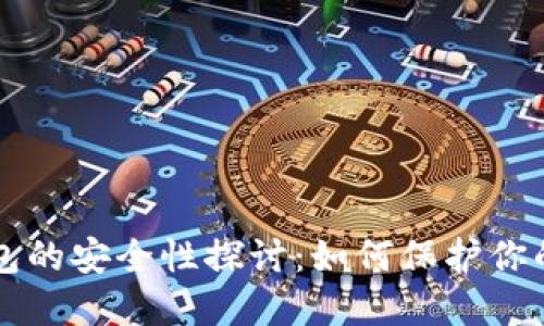 比特币钱包的安全性探讨：如何保护你的数字资产