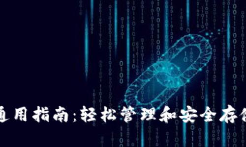 数字货币钱包通用指南：轻松管理和安全存储你的数字资产