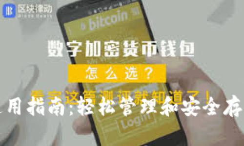 数字货币钱包通用指南：轻松管理和安全存储你的数字资产