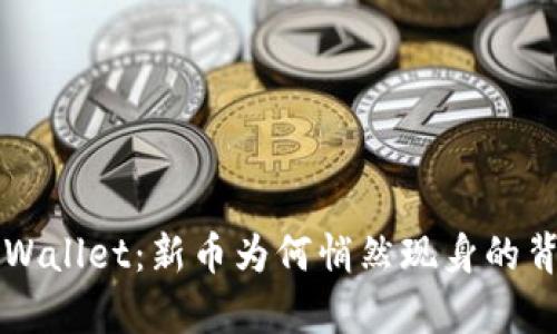 解密tpWallet：新币为何悄然现身的背后真相