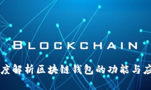 深度解析区块链钱包的功能与应用