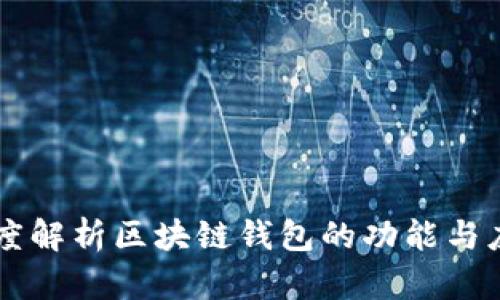 深度解析区块链钱包的功能与应用