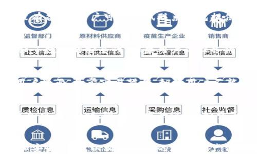 
比特币钱包新版旧版密码分析与安全策略

关键词
比特币钱包, 密码保护, 安全策略

引言
比特币自2009年问世以来，其背后的技术和应用场景不断发展。作为数字资产的存储与管理工具，比特币钱包不再是简单的“存钱罐”，而是一个复杂的系统，涉及到安全性、用户体验等多个方面。尤其是在新版和旧版钱包中，不同的密码机制，以及如何安全地管理这些密码，成为了用户关注的重点。本文旨在详细探讨比特币钱包的密码管理、版本差异及相关安全策略。

比特币钱包介绍
比特币钱包是用于存储、接收和发送比特币的工具，分为软件钱包和硬件钱包两种主要类型。软件钱包又可以细分为热钱包和冷钱包，其中热钱包通常是在线连接的，而冷钱包则是离线储存的，安全性更高。每种钱包都有其独特的功能和安全机制，因此了解它们的工作原理非常重要。

旧版比特币钱包的密码管理
在旧版比特币钱包中，用户通常需要设置一个主密码来保护其私钥和其它敏感信息。这些主密码在钱包启动时会被要求输入。旧版钱包的安全性相对较弱，主要是因为其加密算法已经过时，易受到多种攻击形式的威胁。例如，暴力破解和社交工程攻击都可能导致用户失去对钱包的控制。

新版比特币钱包的特点
新版比特币钱包引入了更为先进的加密技术和多重身份验证机制。这使得用户必须通过多重方式验证身份才能访问钱包。即便黑客能够获取到用户的密码，他们仍然面临额外的安全层，因此更加困难。此外，许多新钱包还支持生物识别技术，例如指纹或面部识别，这提供了更好的用户体验和安全性。

密码的安全策略
在管理比特币钱包的密码时，用户应遵循一些基本的安全策略。首先，密码应具有足够的复杂性，包括大小写字母、数字和特殊字符。其次，定期更新密码也非常重要，以避免潜在的安全隐患。此外，用户应该避免在多个平台使用相同的密码，使用密码管理器可以有效地帮助用户管理多个复杂密码。最后，备份和存储密码时应采取加密手段，确保即使在物理丢失的情况下，密码仍然安全。

常见问题探讨

h4问题一：比特币钱包的密码丢失该怎么办？/h4
比特币钱包的密码丢失会导致用户无法访问其数字资产。首先，用户需要检查是否有备份或恢复密钥。大多数比特币钱包允许用户创建一个恢复短语，用户可以尝试使用此短语恢复钱包。如果没有备份，用户可以尝试联系钱包提供商的客户支持团队寻求帮助，虽然在大多数情况下，由于比特币的去中心化特性，他们可能无法提供直接的帮助。总之，定期备份钱包和密码是防止丢失的重要措施。

h4问题二：新版比特币钱包具备怎样的安全特性？/h4
新版比特币钱包通常具备多重安全特性来保护用户资产。多重身份验证机制是一个关键特性，要求用户在执行某些操作时提供额外的身份验证。此外，很多新版钱包实现了端到端加密，大大增强了数据的安全性。如果用户的设备被盗，黑客也无法轻易访问钱包内容。生物识别技术的引入，使得用户可以通过指纹或面部识别快速且安全地访问钱包，提升了用户体验，也增加了安全的高度。

h4问题三：如何选择适合自己的比特币钱包？/h4
选择一个合适的比特币钱包取决于多个因素，例如安全性、易用性和功能需求。用户首先需要评估自己的安全需求，如果资产数量较大，建议使用冷钱包以保护资金。其次，用户需要关注钱包的用户界面，是否容易操作。如果用户不熟悉技术，选择一个用户友好的钱包将会更加重要。此外，用户还应查看钱包的评价和评分，确保选择的产品在社区中享有良好的口碑。

h4问题四：比特币钱包的未来发展趋势是什么？/h4
比特币钱包的未来发展趋势可能会集中在安全性、用户体验以及与其他区块链技术的整合上。随着金融行业的数字化转型，越来越多的用户开始接触到数字资产，因此用户友好的钱包将变得更加重要。同时，随着技术的进步，如量子计算和更复杂的加密算法，钱包的安全机制也将不断更新。此外，金融监管的逐步加强促使比特币等数字资产面临更多的法律框架，钱包提供商可能会开发合规性更强的产品以满足监管要求。

结论
比特币钱包作为管理数字资产的核心工具，尤其是在密码管理方面，成了用户关注的焦点。无论是旧版钱包还是新版钱包，安全和用户体验始终是设计的首要目标。用户需要时刻关注技术动态和安全策略，以确保他们的数字资产得到有效保护。通过深入理解比特币钱包的各个方面，可以更好地为自己的数字财富保驾护航。