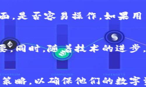 
比特币钱包新版旧版密码分析与安全策略

关键词
比特币钱包, 密码保护, 安全策略

引言
比特币自2009年问世以来，其背后的技术和应用场景不断发展。作为数字资产的存储与管理工具，比特币钱包不再是简单的“存钱罐”，而是一个复杂的系统，涉及到安全性、用户体验等多个方面。尤其是在新版和旧版钱包中，不同的密码机制，以及如何安全地管理这些密码，成为了用户关注的重点。本文旨在详细探讨比特币钱包的密码管理、版本差异及相关安全策略。

比特币钱包介绍
比特币钱包是用于存储、接收和发送比特币的工具，分为软件钱包和硬件钱包两种主要类型。软件钱包又可以细分为热钱包和冷钱包，其中热钱包通常是在线连接的，而冷钱包则是离线储存的，安全性更高。每种钱包都有其独特的功能和安全机制，因此了解它们的工作原理非常重要。

旧版比特币钱包的密码管理
在旧版比特币钱包中，用户通常需要设置一个主密码来保护其私钥和其它敏感信息。这些主密码在钱包启动时会被要求输入。旧版钱包的安全性相对较弱，主要是因为其加密算法已经过时，易受到多种攻击形式的威胁。例如，暴力破解和社交工程攻击都可能导致用户失去对钱包的控制。

新版比特币钱包的特点
新版比特币钱包引入了更为先进的加密技术和多重身份验证机制。这使得用户必须通过多重方式验证身份才能访问钱包。即便黑客能够获取到用户的密码，他们仍然面临额外的安全层，因此更加困难。此外，许多新钱包还支持生物识别技术，例如指纹或面部识别，这提供了更好的用户体验和安全性。

密码的安全策略
在管理比特币钱包的密码时，用户应遵循一些基本的安全策略。首先，密码应具有足够的复杂性，包括大小写字母、数字和特殊字符。其次，定期更新密码也非常重要，以避免潜在的安全隐患。此外，用户应该避免在多个平台使用相同的密码，使用密码管理器可以有效地帮助用户管理多个复杂密码。最后，备份和存储密码时应采取加密手段，确保即使在物理丢失的情况下，密码仍然安全。

常见问题探讨

h4问题一：比特币钱包的密码丢失该怎么办？/h4
比特币钱包的密码丢失会导致用户无法访问其数字资产。首先，用户需要检查是否有备份或恢复密钥。大多数比特币钱包允许用户创建一个恢复短语，用户可以尝试使用此短语恢复钱包。如果没有备份，用户可以尝试联系钱包提供商的客户支持团队寻求帮助，虽然在大多数情况下，由于比特币的去中心化特性，他们可能无法提供直接的帮助。总之，定期备份钱包和密码是防止丢失的重要措施。

h4问题二：新版比特币钱包具备怎样的安全特性？/h4
新版比特币钱包通常具备多重安全特性来保护用户资产。多重身份验证机制是一个关键特性，要求用户在执行某些操作时提供额外的身份验证。此外，很多新版钱包实现了端到端加密，大大增强了数据的安全性。如果用户的设备被盗，黑客也无法轻易访问钱包内容。生物识别技术的引入，使得用户可以通过指纹或面部识别快速且安全地访问钱包，提升了用户体验，也增加了安全的高度。

h4问题三：如何选择适合自己的比特币钱包？/h4
选择一个合适的比特币钱包取决于多个因素，例如安全性、易用性和功能需求。用户首先需要评估自己的安全需求，如果资产数量较大，建议使用冷钱包以保护资金。其次，用户需要关注钱包的用户界面，是否容易操作。如果用户不熟悉技术，选择一个用户友好的钱包将会更加重要。此外，用户还应查看钱包的评价和评分，确保选择的产品在社区中享有良好的口碑。

h4问题四：比特币钱包的未来发展趋势是什么？/h4
比特币钱包的未来发展趋势可能会集中在安全性、用户体验以及与其他区块链技术的整合上。随着金融行业的数字化转型，越来越多的用户开始接触到数字资产，因此用户友好的钱包将变得更加重要。同时，随着技术的进步，如量子计算和更复杂的加密算法，钱包的安全机制也将不断更新。此外，金融监管的逐步加强促使比特币等数字资产面临更多的法律框架，钱包提供商可能会开发合规性更强的产品以满足监管要求。

结论
比特币钱包作为管理数字资产的核心工具，尤其是在密码管理方面，成了用户关注的焦点。无论是旧版钱包还是新版钱包，安全和用户体验始终是设计的首要目标。用户需要时刻关注技术动态和安全策略，以确保他们的数字资产得到有效保护。通过深入理解比特币钱包的各个方面，可以更好地为自己的数字财富保驾护航。