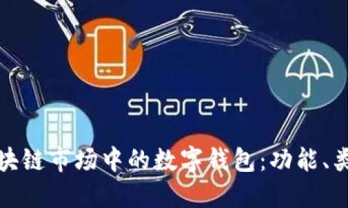 深入了解区块链市场中的数字钱包：功能、类型与安全性