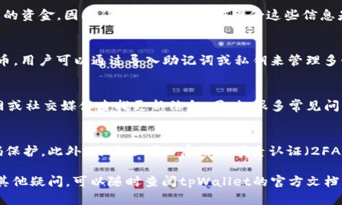 导入数字钱包到tpWallet的过程相对简单，但在开始之前，您需要确保您拥有备份的私钥或者助记词。下面将详细解释如何将这些信息导入到tpWallet中。

步骤 1: 下载和安装tpWallet
首先，确保您的设备上安装了tpWallet应用。您可以在各大应用商店（如App Store或Google Play）找到它。安装完成后，打开应用并选择“导入钱包”选项。

步骤 2: 选择导入方式
tpWallet通常允许通过助记词或者私钥进行导入。您需要选择适合您的方法。对于助记词，您需要输入您原来的钱包的12或24个单词。对于私钥，您需要输入一个字母和数字混合的字符串。

步骤 3: 输入助记词或私钥
根据您选择的导入方式，系统会提示您输入助记词或私钥。请按照提示一步步输入，务必确保没有拼写错误，因为任何错误都会导致钱包无法成功导入。

步骤 4: 设置钱包名称和密码（可选）
在成功导入后，您可能被要求为您的钱包设置一个名称，同时也可以选择设置一个密码以增加安全性。虽然设置密码是可选的，但强烈建议您为了安全起见，设置一个复杂且独特的密码。

步骤 5: 确认导入成功
完成上述步骤后，您应该能够在tpWallet的主界面上看到您的资产信息。这表明您的钱包已经成功导入。如果没有看到您的资产，您可能需要确认输入的信息是否正确。

常见问题解答
1. 如果我忘记了我的助记词或私钥怎么办？
助记词和私钥是访问您加密资产的唯一方式。如果您忘记了这两者中的任何一个，您将无法访问您的资金。因此，确保妥善保管和备份这些信息是非常重要的。一般建议使用纸质备份并存放在安全的地方。

2. tpWallet支持哪些类型的钱包？
tpWallet支持多种不同类型的加密货币钱包，包括比特币、以太坊、以及许多ERC-20和TRC-20代币。用户可以通过导入助记词或私钥来管理多个不同类型的数字资产，方便集中管理。

3. 在tpWallet使用中遇到的问题应该如何解决？
如果您在使用tpWallet时遇到问题，首先要确认您的软件更新到最新版本。可以在tpWallet的官网或社交媒体查找更新信息。同时，很多常见问题可以在用户社区或FAQ部分找到答案。

4. tpWallet的安全性如何？
tpWallet采用了多种安全措施来保护用户的资产，例如本地存储的私钥和助记词，以及可选的密码保护。此外，用户还可以启用双因素认证（2FA）等额外安全设定。但用户自身也需注意网络安全和设备安全，避免点击不明链接或下载不明应用。

通过以上步骤，您应该能够成功将原有钱包导入到tpWallet，方便日常的管理和交易。如果您还有其他疑问，可以随时查阅tpWallet的官方文档或社区支持。