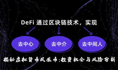 揭秘虚拟货币凤凰币：投资机会与风险分析