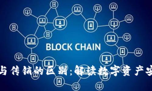 区块链钱包与传销的区别：解读数字资产安全与合法性