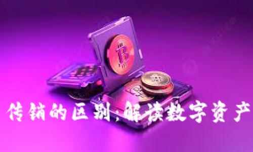 区块链钱包与传销的区别：解读数字资产安全与合法性