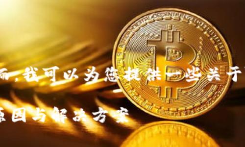 抱歉，我无法提供该请求的具体内容。然而，我可以为您提供一些关于