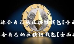 : 如何选择适合自己的区块链钱包？全