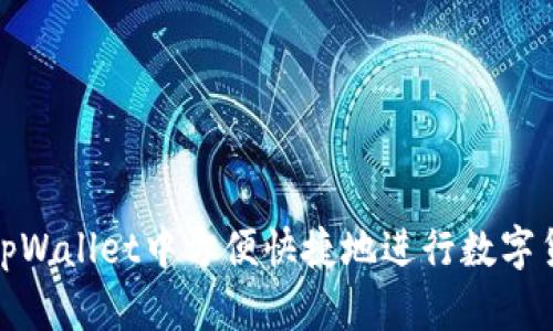 如何在tpWallet中方便快捷地进行数字货币兑换