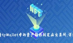 如何将tpWallet中的资产转移到芝麻交易