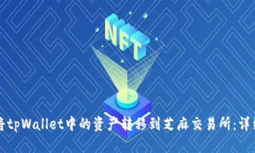 如何将tpWallet中的资产转移到芝麻交易所：详细指南