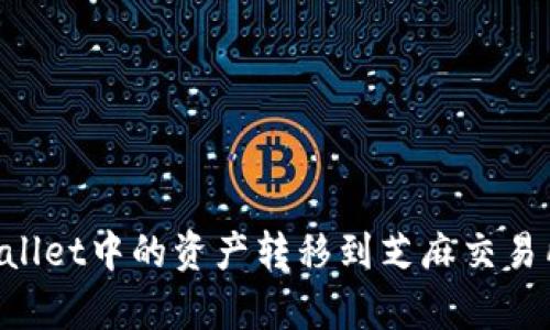 如何将tpWallet中的资产转移到芝麻交易所：详细指南