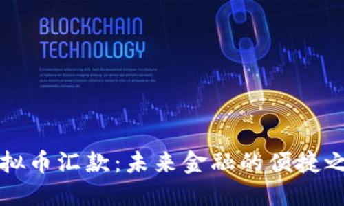 虚拟币汇款：未来金融的便捷之路