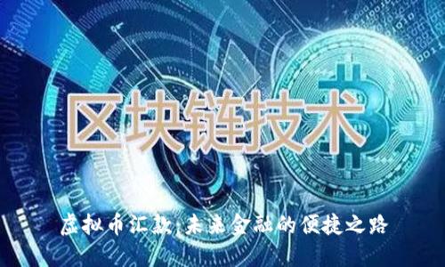 虚拟币汇款：未来金融的便捷之路