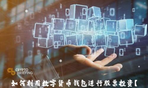 
如何利用数字货币钱包进行股票投资？