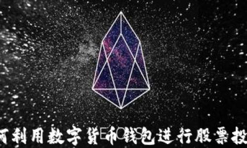 
如何利用数字货币钱包进行股票投资？