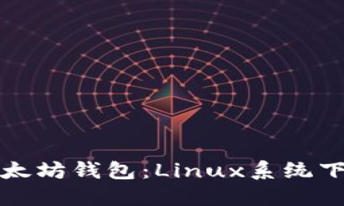 轻松部署以太坊钱包：Linux系统下的完整指南