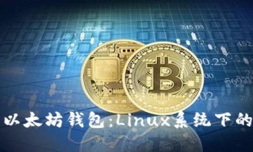 轻松部署以太坊钱包：Linux系统下的完整指南