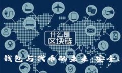 探索加密数字货币钱包与代币的未来：