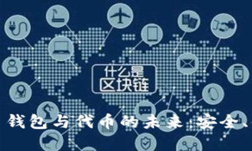探索加密数字货币钱包与代币的未来：安全、便捷与投资新选择
