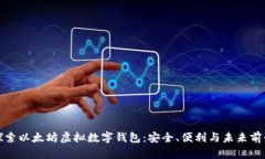 探索以太坊虚拟数字钱包：安全、便利