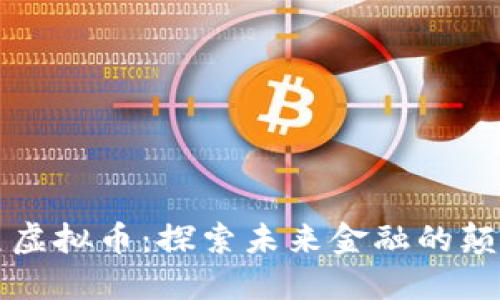鲸鱼虚拟币：探索未来金融的颠覆者