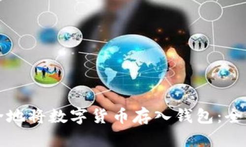 如何安全地将数字货币存入钱包：全方位指南