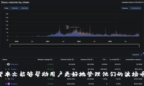   tpWallet波场币可以全部转出吗？你需要知道的事项 / 

 guanjianci tpWallet, 波场币, 数字货币转出/guanjianci 

在数字货币的世界中，波场币（TRX）作为一种主要的加密货币，受到了众多投资者的关注。而tpWallet作为一种流行的数字资产钱包，用户可以在这一平台上安全地存储和管理他们的波场币。但在使用tpWallet进行转账时，许多人都会有一个问题：波场币是否可以全部转出？在这篇文章中，我们将围绕这个问题进行详细的探讨，包括tpWallet的基本功能、波场币的转出规则、可能面临的限制以及最佳的资金管理策略。

tpWallet的基本功能
tpWallet是一个多功能的数字货币钱包，支持多种区块链资产的存储与管理。它的核心功能包括：
ul
  listrong安全性：/strongtpWallet采用高级加密技术，确保用户资产的安全。/li
  listrong支持多种加密货币：/strong除了波场币，tpWallet还支持比特币、以太坊等多种主流加密货币，方便用户管理不同资产。/li
  listrong简单易用：/strong其用户界面友好，即使对于新手用户也能快速上手。/li
  listrong快速转账：/strongtpWallet能够实现秒级转账，提高资金流动性。/li
/ul

波场币的转出规则
波场币的转出操作是用户在tpWallet上最常进行的操作之一。在转出波场币时，需要了解几个关键点：
ul
  listrong转账手续费：/strong每次转账都会产生一定的手续费，这个手续费是根据网络状况而定，用户需要在转账前确认手续费情况。/li
  listrong最低转账金额：/strong部分钱包平台对于转账有最低金额的限定，转账金额低于最低额度将无法完成转账。/li
  listrong转账地址的准确性：/strong在输入接收方地址时，用户要确保输入的地址无误，任何错误可能导致资产丢失。/li
  listrong冷钱包与热钱包：/strong部分用户可能会将波场币存放在冷钱包中，针对不同钱包类型的转账方式可能有所不同。/li
/ul

可能面临的限制
虽然在tpWallet中转出波场币相对简单，但用户可能会面临一些限制和挑战：
ul
  listrong账户验证：/strong为了保障资金安全，tpWallet可能会要求用户进行身份验证，未完成验证的用户可能无法进行大额转账。/li
  listrong网络拥堵：/strong在网络高峰期，转账处理速度可能会受到影响，导致转账延迟。/li
  listrong安全警告：/strong如发现异常交易行为，tpWallet可能会暂时限制账户功能，直到用户确认相关操作。/li
  listrong法律及政策限制：/strong不同地区对于数字货币的操作有不同规定，用户在操作前应了解所在地的法律政策。/li
/ul

最佳的资金管理策略
对于持有波场币的用户来说，除了了解如何转出资产，还需制定合理的资金管理策略，以降低风险：
ul
  listrong定期检查钱包余额：/strong确保资产安全，及时发现异常情况。/li
  listrong分散投资：/strong不要将所有资金集中在一种货币上，分散投资可以降低风险。/li
  listrong保持信息更新：/strong关注市场动态，适时调整投资策略。/li
  listrong安全备份：/strong定期备份私钥和助记词，以确保在丢失设备时依然可以找回钱包余额。/li
/ul

相关问题探讨

1. 如何从tpWallet中转出波场币？
在tpWallet中转出波场币的步骤相对简单，用户需要遵循以下步骤：
ol
  listrong登录账户：/strong首先，用户需要打开tpWallet，输入账户信息进行登录。/li
  listrong选择转账功能：/strong在用户界面中找到并选择转账功能。/li
  listrong输入接收地址：/strong在指定的框中输入接收方的波场币地址，确保地址无误。/li
  listrong输入转账金额：/strong输入想要转出波场币的具体金额，确保满足最低转账金额的要求。/li
  listrong确认手续费：/strong在确认转账前，检查手续费情况，确保了解此次转账所需的费用。/li
  listrong提交转账：/strong最后，确认所有信息无误后，提交转账订单，等待确认即可。/li
/ol
整体来说，tpWallet的转账流程设计得非常用户友好，新用户也能快速掌握。如果在转账过程中遇到技术问题，用户可以寻求tpWallet的客服支持，以流畅完成转账操作。

2. 转出波场币时需要支付哪些费用？
在进行波场币的转账时，用户需要支付一定的转账手续费。具体费用结构通常包括：
ul
  listrong网络手续费：/strong这是用户在进行转账时支付给网络的费用，主要用于激励矿工处理交易。波场币的网络费用通常较低，但在网络拥堵时可能会有所上升。/li
  listrongtpWallet平台手续费：/strong部分钱包平台可能会收取额外的手续费，特别是在用户进行大额交易时。这一费用可能会在转账前给予用户提示，需要提前了解。/li
  listrong其他隐藏费用：/strong在某些情况下，可能会收取其他费用，例如法币兑换费用或提现费用等，因此在转账前用户要仔细阅读条款。/li
/ul
为减少转账成本，用户可以选择在网络不繁忙时段进行转账，避免高峰期间的额外费用。同时，用户还可以通过了解各钱包的费率，选择最具成本效益的平台进行交易。

3. 如何保障转账的安全性？
数字货币的转账涉及到资产的安全，以下是几条保障转账安全性的措施：
ul
  listrong验证接收地址：/strong在进行转账前，多次核对接收方的地址，避免地址输入错误所导致的资金损失。用户也可以通过扫描二维码等方式确保地址的准确性。/li
  listrong开启二次验证：/strong不少数字货币钱包提供双重身份认证功能，用户应开启此项安全功能，确保账户不会被未授权者访问。/li
  listrong定期更换密码：/strong用户应定期更换登录密码，以减少账号被黑客攻击的风险。同时，需避免在公共网络环境下登录钱包。/li
  listrong保持软件更新：/strong定期检查并更新tpWallet及手机或电脑中的操作系统，确保使用的是最新版本，以修复已知安全漏洞。/li
/ul
通过这些安全措施，用户可以在进行波场币转账时最大化地保护自己的资产安全，降低资金被盗或丢失的风险。

4. 如果转账失败，我该如何处理？
在进行波场币的转账时，有时可能会遇到转账失败的情况。对于转账失败，用户可以采取以下步骤进行处理：
ul
  listrong查看转账状态：/strong首先在tpWallet中查看转账记录，确认交易状态。若显示“待确认”或“失败”，需记录下交易ID以便后续查询。/li
  listrong检查地址及金额：/strong如果转账失败，需重新检查输入的接收地址及转账金额，确认没有错误。/li
  listrong了解网络状态：/strong在许多情况下，网络拥堵会导致转账失败。用户可以查询波场币的网络状态，了解是否大规模网络问题。/li
  listrong联系客服支持：/strong如果以上步骤未能解决问题，用户应及时联系tpWallet的客服，以获取专业的技术支持和指导。/li
/ul
转账失败虽然令人沮丧，但通过适当的流程和检查，用户通常能迅速找出原因，并采取措施进行解决。

综上所述，tpWallet作为一个方便的波场币钱包，其转出功能简单易用，但用户在转出时需了解相关费用及安全措施。无论是选择转出策略还是解决转账问题，保持警觉总是至关重要。希望本文能够帮助用户更好地管理他们的波场币资产。 