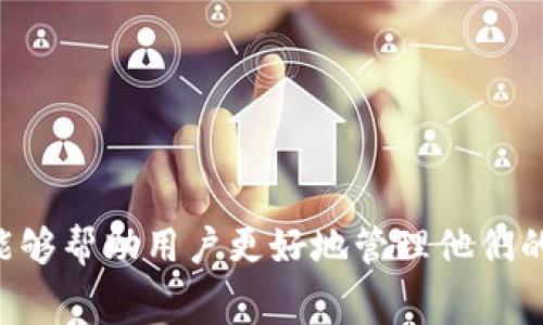   tpWallet波场币可以全部转出吗？你需要知道的事项 / 

 guanjianci tpWallet, 波场币, 数字货币转出/guanjianci 

在数字货币的世界中，波场币（TRX）作为一种主要的加密货币，受到了众多投资者的关注。而tpWallet作为一种流行的数字资产钱包，用户可以在这一平台上安全地存储和管理他们的波场币。但在使用tpWallet进行转账时，许多人都会有一个问题：波场币是否可以全部转出？在这篇文章中，我们将围绕这个问题进行详细的探讨，包括tpWallet的基本功能、波场币的转出规则、可能面临的限制以及最佳的资金管理策略。

tpWallet的基本功能
tpWallet是一个多功能的数字货币钱包，支持多种区块链资产的存储与管理。它的核心功能包括：
ul
  listrong安全性：/strongtpWallet采用高级加密技术，确保用户资产的安全。/li
  listrong支持多种加密货币：/strong除了波场币，tpWallet还支持比特币、以太坊等多种主流加密货币，方便用户管理不同资产。/li
  listrong简单易用：/strong其用户界面友好，即使对于新手用户也能快速上手。/li
  listrong快速转账：/strongtpWallet能够实现秒级转账，提高资金流动性。/li
/ul

波场币的转出规则
波场币的转出操作是用户在tpWallet上最常进行的操作之一。在转出波场币时，需要了解几个关键点：
ul
  listrong转账手续费：/strong每次转账都会产生一定的手续费，这个手续费是根据网络状况而定，用户需要在转账前确认手续费情况。/li
  listrong最低转账金额：/strong部分钱包平台对于转账有最低金额的限定，转账金额低于最低额度将无法完成转账。/li
  listrong转账地址的准确性：/strong在输入接收方地址时，用户要确保输入的地址无误，任何错误可能导致资产丢失。/li
  listrong冷钱包与热钱包：/strong部分用户可能会将波场币存放在冷钱包中，针对不同钱包类型的转账方式可能有所不同。/li
/ul

可能面临的限制
虽然在tpWallet中转出波场币相对简单，但用户可能会面临一些限制和挑战：
ul
  listrong账户验证：/strong为了保障资金安全，tpWallet可能会要求用户进行身份验证，未完成验证的用户可能无法进行大额转账。/li
  listrong网络拥堵：/strong在网络高峰期，转账处理速度可能会受到影响，导致转账延迟。/li
  listrong安全警告：/strong如发现异常交易行为，tpWallet可能会暂时限制账户功能，直到用户确认相关操作。/li
  listrong法律及政策限制：/strong不同地区对于数字货币的操作有不同规定，用户在操作前应了解所在地的法律政策。/li
/ul

最佳的资金管理策略
对于持有波场币的用户来说，除了了解如何转出资产，还需制定合理的资金管理策略，以降低风险：
ul
  listrong定期检查钱包余额：/strong确保资产安全，及时发现异常情况。/li
  listrong分散投资：/strong不要将所有资金集中在一种货币上，分散投资可以降低风险。/li
  listrong保持信息更新：/strong关注市场动态，适时调整投资策略。/li
  listrong安全备份：/strong定期备份私钥和助记词，以确保在丢失设备时依然可以找回钱包余额。/li
/ul

相关问题探讨

1. 如何从tpWallet中转出波场币？
在tpWallet中转出波场币的步骤相对简单，用户需要遵循以下步骤：
ol
  listrong登录账户：/strong首先，用户需要打开tpWallet，输入账户信息进行登录。/li
  listrong选择转账功能：/strong在用户界面中找到并选择转账功能。/li
  listrong输入接收地址：/strong在指定的框中输入接收方的波场币地址，确保地址无误。/li
  listrong输入转账金额：/strong输入想要转出波场币的具体金额，确保满足最低转账金额的要求。/li
  listrong确认手续费：/strong在确认转账前，检查手续费情况，确保了解此次转账所需的费用。/li
  listrong提交转账：/strong最后，确认所有信息无误后，提交转账订单，等待确认即可。/li
/ol
整体来说，tpWallet的转账流程设计得非常用户友好，新用户也能快速掌握。如果在转账过程中遇到技术问题，用户可以寻求tpWallet的客服支持，以流畅完成转账操作。

2. 转出波场币时需要支付哪些费用？
在进行波场币的转账时，用户需要支付一定的转账手续费。具体费用结构通常包括：
ul
  listrong网络手续费：/strong这是用户在进行转账时支付给网络的费用，主要用于激励矿工处理交易。波场币的网络费用通常较低，但在网络拥堵时可能会有所上升。/li
  listrongtpWallet平台手续费：/strong部分钱包平台可能会收取额外的手续费，特别是在用户进行大额交易时。这一费用可能会在转账前给予用户提示，需要提前了解。/li
  listrong其他隐藏费用：/strong在某些情况下，可能会收取其他费用，例如法币兑换费用或提现费用等，因此在转账前用户要仔细阅读条款。/li
/ul
为减少转账成本，用户可以选择在网络不繁忙时段进行转账，避免高峰期间的额外费用。同时，用户还可以通过了解各钱包的费率，选择最具成本效益的平台进行交易。

3. 如何保障转账的安全性？
数字货币的转账涉及到资产的安全，以下是几条保障转账安全性的措施：
ul
  listrong验证接收地址：/strong在进行转账前，多次核对接收方的地址，避免地址输入错误所导致的资金损失。用户也可以通过扫描二维码等方式确保地址的准确性。/li
  listrong开启二次验证：/strong不少数字货币钱包提供双重身份认证功能，用户应开启此项安全功能，确保账户不会被未授权者访问。/li
  listrong定期更换密码：/strong用户应定期更换登录密码，以减少账号被黑客攻击的风险。同时，需避免在公共网络环境下登录钱包。/li
  listrong保持软件更新：/strong定期检查并更新tpWallet及手机或电脑中的操作系统，确保使用的是最新版本，以修复已知安全漏洞。/li
/ul
通过这些安全措施，用户可以在进行波场币转账时最大化地保护自己的资产安全，降低资金被盗或丢失的风险。

4. 如果转账失败，我该如何处理？
在进行波场币的转账时，有时可能会遇到转账失败的情况。对于转账失败，用户可以采取以下步骤进行处理：
ul
  listrong查看转账状态：/strong首先在tpWallet中查看转账记录，确认交易状态。若显示“待确认”或“失败”，需记录下交易ID以便后续查询。/li
  listrong检查地址及金额：/strong如果转账失败，需重新检查输入的接收地址及转账金额，确认没有错误。/li
  listrong了解网络状态：/strong在许多情况下，网络拥堵会导致转账失败。用户可以查询波场币的网络状态，了解是否大规模网络问题。/li
  listrong联系客服支持：/strong如果以上步骤未能解决问题，用户应及时联系tpWallet的客服，以获取专业的技术支持和指导。/li
/ul
转账失败虽然令人沮丧，但通过适当的流程和检查，用户通常能迅速找出原因，并采取措施进行解决。

综上所述，tpWallet作为一个方便的波场币钱包，其转出功能简单易用，但用户在转出时需了解相关费用及安全措施。无论是选择转出策略还是解决转账问题，保持警觉总是至关重要。希望本文能够帮助用户更好地管理他们的波场币资产。 