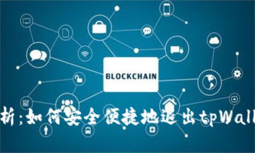 : 全面解析：如何安全便捷地退出tpWallet交易所