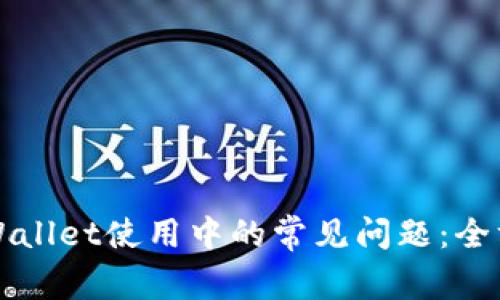 解决tpWallet使用中的常见问题：全方位指南