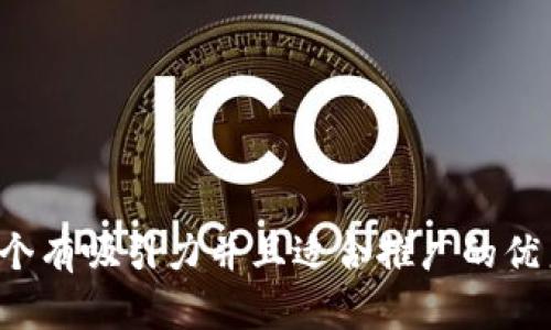 思考一个有吸引力并且适合推广的优秀,放进