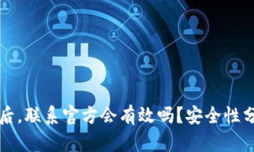 TPWallet被盗后，联系官方会有效吗？安全性分析与应对策略