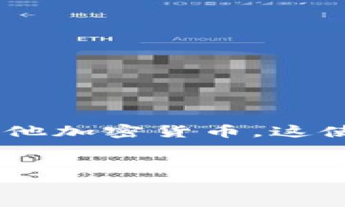 在数字货币的世界中，钱包是一个重要的资产存储工具。比特币钱包并不仅限于存放比特币（BTC），许多现代钱包还支持存储其他加密货币。这使得用户能够方便地管理和交易多种数字资产。接下来，我们将详细探讨比特币钱包能够存放哪些币，以及相关的加密货币知识。


比特币钱包：存放哪些币，如何选择最佳钱包？