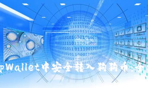 如何在tpWallet中安全转入狗狗币：全方位指南