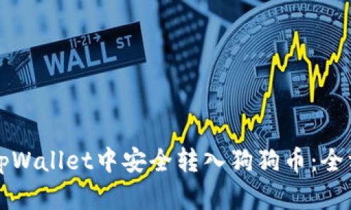 如何在tpWallet中安全转入狗狗币：全方位指南