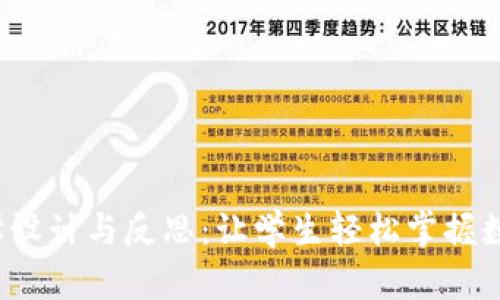  区块链钱包教学设计与反思：让学生轻松掌握数字资产安全管理