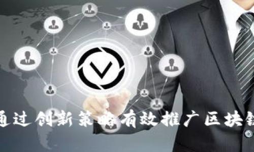 如何通过创新策略有效推广区块链钱包