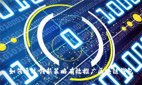 如何通过创新策略有效推广区块链钱包