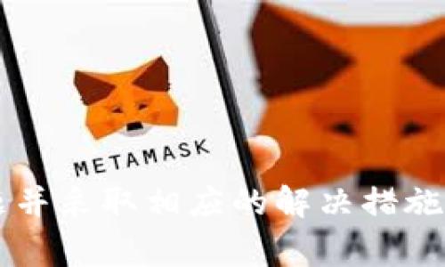   TP钱包买完的币兑换不了的解决方案与常见问题解析 / 
 guanjianci TP钱包, 币兑换, 加密货币 /guanjianci 

随着区块链技术的发展，加密货币逐渐走入了大众的视野，越来越多的人开始尝试使用加密货币进行投资和交易。在这方面，TP钱包作为一个知名的数字资产管理工具，其用户数量也在不断增长。然而，许多用户在体验过程中遇到了一个共同的问题：在TP钱包中买完币后，无法进行兑换。本文将详细分析这个问题的原因，并提供解决方案，同时解答一些常见的相关问题。

一、了解TP钱包及其基本功能
TP钱包是一款功能强大的数字货币钱包，支持多种主流加密货币及其兑换。作为一个去中心化的钱包，TP钱包允许用户完全掌控自己的私钥及资产。用户可以通过TP钱包进行币的存储、发送、接收和兑换等操作。TP钱包的使用简单便捷，吸引了大量用户。

二、TP钱包买完币后兑换不了的原因
1. **网络延迟**：在区块链交易中，由于网络的延迟，用户购买的币可能需要一些时间才能显示在钱包中，而这可能导致用户在资产未完全到账之前尝试兑换，进而导致兑换失败。
2. **交易确认问题**：每笔交易在区块链上都需要经过确认，可能需要一定的时间。如果交易尚未确认，用户就无法进行兑换。
3. **币种支持问题**：并非所有币种都可以在TP钱包内进行兑换，某些币种可能仅支持存储和发送，而不支持内置的兑换功能。
4. **网络拥塞**：在网络繁忙时期，由于交易处理能力的限制，部分交易可能会被推迟，导致用户无法在短时间内完成兑换。
5. **钱包版本问题**：老旧版本的钱包可能会存在一些bug或兼容性问题，导致无法正常操作兑换功能。

三、解决买完币兑换不了的方法
1. **确认交易状态**：在尝试兑换前，用户需要确认其购买的币是否已成功到账。可以通过交易记录查看交易的状态，如果处于“待确认”状态，用户需耐心等待。
2. **更新钱包版本**：确保TP钱包更新到最新版本，开发者会定期推出新版本修复已知问题和增强功能，这能有效避免一些技术性故障。
3. **切换网络**：如果发现网络拥堵，可以尝试切换到另一个网络。TP钱包通常支持多种区块链网络，用户可以选择相对不拥挤的网络进行交易。
4. **使用外部交易所兑换**：如果TP钱包内不能直接兑换某些币，用户可以将币提取到支持该币兑换的交易所进行操作。

四、常见相关问题解析

问题一：TP钱包中的币如何提取到交易所？
用户在TP钱包中购买的币如果无法直接兑换，可以考虑将其提取到支持该币的交易所进行操作。具体操作步骤如下：
1. **选择一个交易所**：首先，用户需要选择一个支持所购币的交易所，例如Binance、Huobi或OKEx等，然后注册账户，完成身份验证。
2. **获取交易所的地址**：在交易所的“资产”管理页面，找到所需币种的充值地址，并复制该地址。务必确认地址的正确性，以避免资产丢失。
3. **打开TP钱包**：登录TP钱包，选择要提取的币种，点击“发送”或“提币”功能。
4. **输入地址和金额**：在发送界面输入复制的交易所充值地址和要提取的金额，确认无误后点击“确认”进行交易。
5. **等待到账**：交易完成后，用户需要在交易所监控到账情况。一般需要时间进行确认，确认后即可在交易所内进行兑换操作。

问题二：TP钱包中的币如何调换不同币种？
用户若需要调换不同币种，可以通过TP钱包自带的兑换功能或外部交易所进行。在TP钱包中进行币种兑换的步骤如下：
1. **打开TP钱包**：确保已登录并查看账户余额。
2. **找到兑换功能**：在主页面中查找“兑换”或“交易”选项，根据界面提示选择要兑换的币种。
3. **输入金额**：输入需要兑换的币种和金额，系统会智能计算出可获得的另一个币种数量。
4. **确认交易**：仔细核对兑换信息无误后，确认交易。若系统提示交易完成，可在资产列表中查看到账情况。
5. **注意手续费**：在兑换时需注意网络手续费，部分币种的兑换手续费可能较高，建议提前了解。

问题三：TP钱包出现错误提示时如何处理？
在使用TP钱包过程中，用户可能会遇到各种错误提示，首先不要惊慌。可以按以下步骤进行处理：
1. **确认网络连接**：检查设备的网络连接是否正常，良好的网络环境是使用加密钱包的重要基础。
2. **检查钱包版本**：有时应用的老版本可能会导致不必要的错误，更新到最新版本可以解决很多潜在的问题。
3. **联系官方客服**：如果问题较复杂或无法自行解决，建议联系TP钱包的官方客服进行咨询，官方提供的建议更具可靠性。
4. **查看常见问题解答**：TP钱包的官方网站或社区通常会有用户常见问题解答，参考其他用户的解决方案有时也能快速解决个人问题。

问题四：TP钱包的安全性如何保障？
安全性是用户非常关注的问题，TP钱包作为一款去中心化的数字资产钱包，其安全性体现在以下几个方面：
1. **私钥控制**：TP钱包的用户完全掌控自己的私钥，私钥不会存储在第三方服务器上，这样可以最大限度地保护用户的资产安全。
2. **多重签名技术**：TP钱包支持多重签名交易，可以为用户提供额外的安全防护，防止账户被盗。
3. **冷存储策略**：TP钱包还提供冷存储解决方案，用户可以将大部分资产存储在离线状态下，有效抵御网络攻击及其他在线威胁。
4. **定期安全检查**：TP团队会定期对钱包进行安全检查，修复潜在的安全漏洞，为用户的资金安全负责。

综上，TP钱包在使用过程中，虽然偶尔会遇到一些问题，例如买完币后无法兑换，但通过合理的方法和工具，用户可以有效地处理这些问题，提高使用体验。同时，了解相关问题并采取相应的解决措施是保障交易安全和顺畅的重要环节。对于初次尝试加密货币投资的用户，建议在操作前仔细研究相关知识，以便更好地保护自己的数字资产。