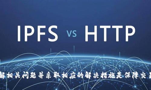   TP钱包买完的币兑换不了的解决方案与常见问题解析 / 
 guanjianci TP钱包, 币兑换, 加密货币 /guanjianci 

随着区块链技术的发展，加密货币逐渐走入了大众的视野，越来越多的人开始尝试使用加密货币进行投资和交易。在这方面，TP钱包作为一个知名的数字资产管理工具，其用户数量也在不断增长。然而，许多用户在体验过程中遇到了一个共同的问题：在TP钱包中买完币后，无法进行兑换。本文将详细分析这个问题的原因，并提供解决方案，同时解答一些常见的相关问题。

一、了解TP钱包及其基本功能
TP钱包是一款功能强大的数字货币钱包，支持多种主流加密货币及其兑换。作为一个去中心化的钱包，TP钱包允许用户完全掌控自己的私钥及资产。用户可以通过TP钱包进行币的存储、发送、接收和兑换等操作。TP钱包的使用简单便捷，吸引了大量用户。

二、TP钱包买完币后兑换不了的原因
1. **网络延迟**：在区块链交易中，由于网络的延迟，用户购买的币可能需要一些时间才能显示在钱包中，而这可能导致用户在资产未完全到账之前尝试兑换，进而导致兑换失败。
2. **交易确认问题**：每笔交易在区块链上都需要经过确认，可能需要一定的时间。如果交易尚未确认，用户就无法进行兑换。
3. **币种支持问题**：并非所有币种都可以在TP钱包内进行兑换，某些币种可能仅支持存储和发送，而不支持内置的兑换功能。
4. **网络拥塞**：在网络繁忙时期，由于交易处理能力的限制，部分交易可能会被推迟，导致用户无法在短时间内完成兑换。
5. **钱包版本问题**：老旧版本的钱包可能会存在一些bug或兼容性问题，导致无法正常操作兑换功能。

三、解决买完币兑换不了的方法
1. **确认交易状态**：在尝试兑换前，用户需要确认其购买的币是否已成功到账。可以通过交易记录查看交易的状态，如果处于“待确认”状态，用户需耐心等待。
2. **更新钱包版本**：确保TP钱包更新到最新版本，开发者会定期推出新版本修复已知问题和增强功能，这能有效避免一些技术性故障。
3. **切换网络**：如果发现网络拥堵，可以尝试切换到另一个网络。TP钱包通常支持多种区块链网络，用户可以选择相对不拥挤的网络进行交易。
4. **使用外部交易所兑换**：如果TP钱包内不能直接兑换某些币，用户可以将币提取到支持该币兑换的交易所进行操作。

四、常见相关问题解析

问题一：TP钱包中的币如何提取到交易所？
用户在TP钱包中购买的币如果无法直接兑换，可以考虑将其提取到支持该币的交易所进行操作。具体操作步骤如下：
1. **选择一个交易所**：首先，用户需要选择一个支持所购币的交易所，例如Binance、Huobi或OKEx等，然后注册账户，完成身份验证。
2. **获取交易所的地址**：在交易所的“资产”管理页面，找到所需币种的充值地址，并复制该地址。务必确认地址的正确性，以避免资产丢失。
3. **打开TP钱包**：登录TP钱包，选择要提取的币种，点击“发送”或“提币”功能。
4. **输入地址和金额**：在发送界面输入复制的交易所充值地址和要提取的金额，确认无误后点击“确认”进行交易。
5. **等待到账**：交易完成后，用户需要在交易所监控到账情况。一般需要时间进行确认，确认后即可在交易所内进行兑换操作。

问题二：TP钱包中的币如何调换不同币种？
用户若需要调换不同币种，可以通过TP钱包自带的兑换功能或外部交易所进行。在TP钱包中进行币种兑换的步骤如下：
1. **打开TP钱包**：确保已登录并查看账户余额。
2. **找到兑换功能**：在主页面中查找“兑换”或“交易”选项，根据界面提示选择要兑换的币种。
3. **输入金额**：输入需要兑换的币种和金额，系统会智能计算出可获得的另一个币种数量。
4. **确认交易**：仔细核对兑换信息无误后，确认交易。若系统提示交易完成，可在资产列表中查看到账情况。
5. **注意手续费**：在兑换时需注意网络手续费，部分币种的兑换手续费可能较高，建议提前了解。

问题三：TP钱包出现错误提示时如何处理？
在使用TP钱包过程中，用户可能会遇到各种错误提示，首先不要惊慌。可以按以下步骤进行处理：
1. **确认网络连接**：检查设备的网络连接是否正常，良好的网络环境是使用加密钱包的重要基础。
2. **检查钱包版本**：有时应用的老版本可能会导致不必要的错误，更新到最新版本可以解决很多潜在的问题。
3. **联系官方客服**：如果问题较复杂或无法自行解决，建议联系TP钱包的官方客服进行咨询，官方提供的建议更具可靠性。
4. **查看常见问题解答**：TP钱包的官方网站或社区通常会有用户常见问题解答，参考其他用户的解决方案有时也能快速解决个人问题。

问题四：TP钱包的安全性如何保障？
安全性是用户非常关注的问题，TP钱包作为一款去中心化的数字资产钱包，其安全性体现在以下几个方面：
1. **私钥控制**：TP钱包的用户完全掌控自己的私钥，私钥不会存储在第三方服务器上，这样可以最大限度地保护用户的资产安全。
2. **多重签名技术**：TP钱包支持多重签名交易，可以为用户提供额外的安全防护，防止账户被盗。
3. **冷存储策略**：TP钱包还提供冷存储解决方案，用户可以将大部分资产存储在离线状态下，有效抵御网络攻击及其他在线威胁。
4. **定期安全检查**：TP团队会定期对钱包进行安全检查，修复潜在的安全漏洞，为用户的资金安全负责。

综上，TP钱包在使用过程中，虽然偶尔会遇到一些问题，例如买完币后无法兑换，但通过合理的方法和工具，用户可以有效地处理这些问题，提高使用体验。同时，了解相关问题并采取相应的解决措施是保障交易安全和顺畅的重要环节。对于初次尝试加密货币投资的用户，建议在操作前仔细研究相关知识，以便更好地保护自己的数字资产。