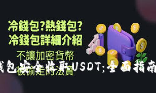如何使用Atom钱包安全收取USDT：全面指南与常见问题解答