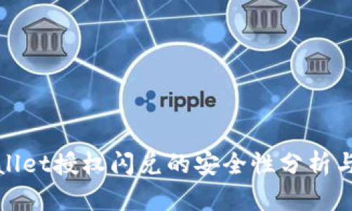 tpWallet授权闪兑的安全性分析与详解