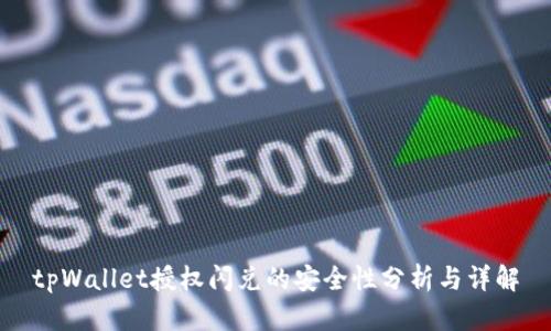 tpWallet授权闪兑的安全性分析与详解