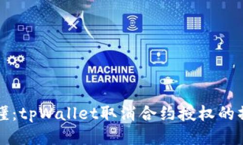 一文看懂：tpWallet取消合约授权的操作指南