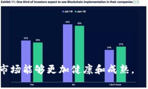 《揭开国内虚拟币大案的面纱：黑幕与未来》

虚拟币, 大案, 中国/guanjianci

引言
虚拟币，自比特币问世以来，便在全球范围内引发了广泛关注。虽然国内的监管政策相对严格，但在巨额利润的诱惑下，许多违法行为依然层出不穷。这些虚拟币大案不仅影响了市场，也触动了社会的神经。本文将详细探讨几个国内重大的虚拟币诈骗事件，以及它们背后的黑幕、受害者的境遇，以及未来的走向。

什么是虚拟币？
虚拟币是指一种基于互联网进行流通的数字货币，它通过加密技术确保交易的安全性和匿名性。不同于传统货币，虚拟币没有实物形式，其价值大多由市场供需决定。近年来，许多项目如以太坊、瑞波币等纷纷涌现，并引发了投资热潮。然而，虚拟币市场的浮躁与投机同时也催生了许多非法行为。

虚拟币诈骗案件的现状
随着虚拟币的兴起，伴随而来的不仅是宏大的投资商机，还有各种诈骗案件的增加。这些诈骗类型繁多，从传销、庞氏骗局到伪装成合法项目吸引投资者，受害者也横跨各个阶层。受害者的惨痛教训让人深思，投资必须谨慎。

国内虚拟币大案一：某平台的庞氏骗局
在某虚拟币交易平台上，数千名投资者投入巨额资金，以期获得高额回报。然而，这个平台实际上是一种庞氏骗局。新投资者的资金主要用于支付早期投资者的回报，而不是进行实际的交易。
随着时间的推移，平台的资金链开始出现问题，许多投资者的本金无法兑付，导致不满和抗议。
最终，该项目被警方查处，幕后操控者也被绳之以法，但损失的资金却难以追回。

国内虚拟币大案二：ICO诈骗事件
初始代币发行（ICO）本是一种创新的融资方式，但在国内却成为不少诈骗团伙盯上的目标。某项目宣称要研发革命性技术，吸引投资者参与ICO，然而实际项目远未启动，资金却被幕后团队卷走。
随着投资者的揭发，警方介入调查，终将这个诈骗网络一举捣毁。但不幸的是，许多投资者的合法权益依然无法得到维护，财富瞬间蒸发。

国内虚拟币大案三：利用虚拟币拉人头
一些犯罪团伙在推广虚拟币时，不惜采用“拉人头”的方式，以达到增加投资者的目的。他们通过承诺高额回报，吸引用户加入，然后要求用户再拉更多的下线，形成一个资金链。
这种模式不仅天然带有欺骗性质，而且一旦发生资金链断裂，受害者将面临巨大损失。

虚拟币大案的影响及反思
虚拟币相关的诈骗不仅仅是经济问题，它关乎社会信任、法律法规及行业规范等多个层面。大案的发生，导致了公众对虚拟币的抵触心理，也让许多潜在的投资者望而却步。
为此，政府应加强对虚拟币市场的监管，完善法律法规。同时，投资者在选择项目时，应更加理性，对市场信息进行深入分析，避免被快速致富的幻想所蒙蔽。

可能相关的问题：

1. 如何辨别虚拟币项目的真伪？
面对琳琅满目的虚拟币项目，投资者首先要了解项目的背景。一个真正的项目应该透明、公正，并有专业的团队支持。投资者可以通过以下几个方面进行辨别：
1. 项目白皮书：项目的白皮书是其技术说明和商业逻辑的核心，正规项目会详细描述技术原理、商业模式、团队信息等。
2. 团队背景：团队应具备相关领域的专业知识和经验，可以通过社交媒体、LinkedIn等渠道了解团队成员的背景。
3. 社区支持：活跃的社区往往代表着项目的真实用户基础，投资者可以通过相关论坛、社交平台查看讨论。
4. 合法合规性：投资者应关注项目是否符合当地法律法规，是否获得相关监管机构的批准或备案。

2. 未来虚拟币市场的发展趋势？
虚拟币市场的发展日新月异，未来将可能出现以下趋势：
1. 监管趋严：随着虚拟币诈骗事件的频发，国内外监管机构将加强立法和执法力度，要求各类项目合规化。
2. 技术发展：区块链技术将进一步，可能会涌现出更多创新应用场景，如供应链管理、身份认证等。
3. 合规化代币：一些项目将逐渐向合规化发展，推出合规的数字资产，以建立市场信任。
4. 市场教育：行业的成熟需要用户的提高，在未来，行业内会加强对投资者的教育，提高投资者的警惕性和辨别能力。

3. 如何保护自己的投资利益？
为了保护自己的投资利益，投资者应采取以下措施：
1. 研究项目：充分了解项目的背景、技术细节、应用场景等，调查多方信息，多角度分析其可行性。
2. 分散投资：避免将所有资金投入单一项目，可以选择多个项目进行分散投资，以降低风险。
3. 保留证据：在进行投资和交易时，应保留好合同、转账凭证等相关证据，以便后续维权。
4. 定期调整：市场变化莫测，定期评估投资情况，及时作出调整，根据市场反馈做出应对策略。

4. 社会对虚拟币的认知如何改变？
过去，虚拟币往往被视作快速致富的工具，但随着诈骗案件的曝光，社会对虚拟币的认知也在逐步改变：
1. 冷静投资：投资者开始了解到虚拟币市场的风险，逐渐形成冷静投资的态度。
2. 更多关注：社会对虚拟币的法律合规性和市场安全越来越关注，推动政府和相关机构加快监管步伐。
3. 教育普及：随着对虚拟币教育的加强，越来越多的人意识到风险管理的重要性，逐步形成健康的投资观念。

结语
虚拟币世界瞬息万变，面对机遇和风险，投资者应提升自身的风险识别能力。同时，期待在政府的监管与全社会的共同努力下，未来的虚拟币市场能够更加健康和成熟。